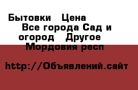 Бытовки › Цена ­ 43 200 - Все города Сад и огород » Другое   . Мордовия респ.